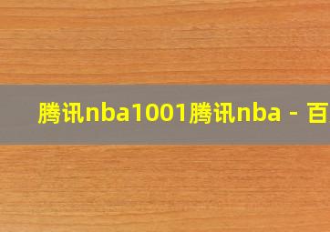 腾讯nba1001腾讯nba - 百度